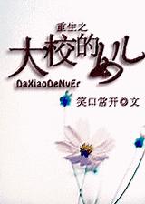 重生之大校的女儿