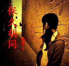 保久胡同