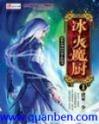 冰火魔厨