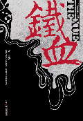 铁血