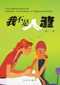 我不是人渣