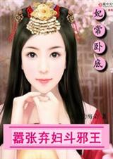 弃妇也嚣张:邪王,有种娶我