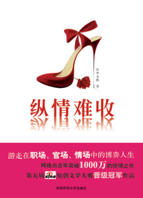 纵情难收