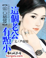 偷心秘笈:这个老公有点小