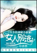 女人,别逃