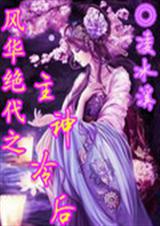 风华绝代之主神冷后