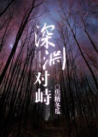 深渊对峙