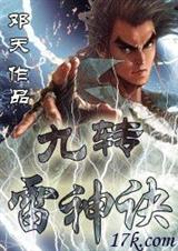 九转雷神诀 全集