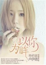 以你为眸