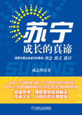 苏宁 成长的真谛