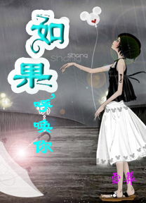 如果,呼唤你