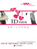 离爱一个ID的距离