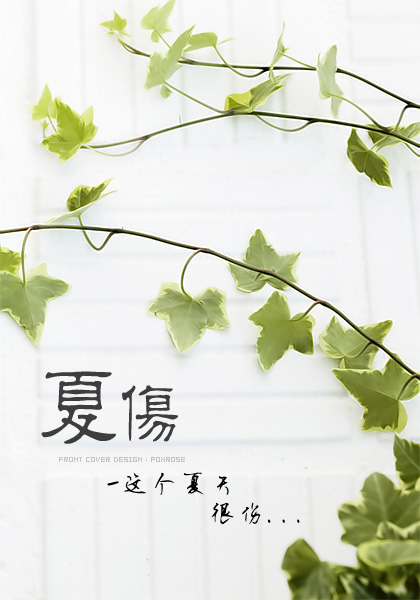 夏伤