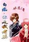 白痴,你是我老婆