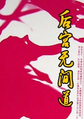 后宫无间道