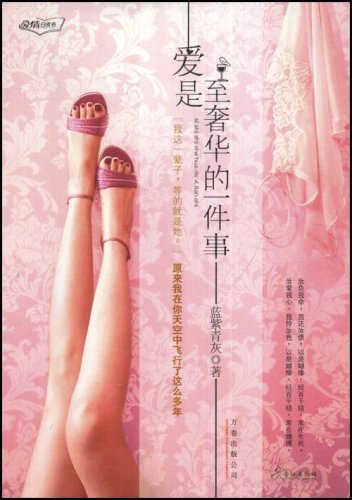爱是至奢华的一件事