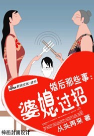 婚后那些事:婆媳过招