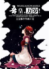 吾皇,万岁!(gl)
