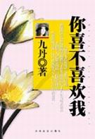 你喜不喜欢我