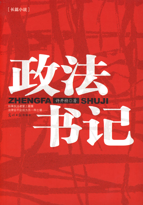 政法书记
