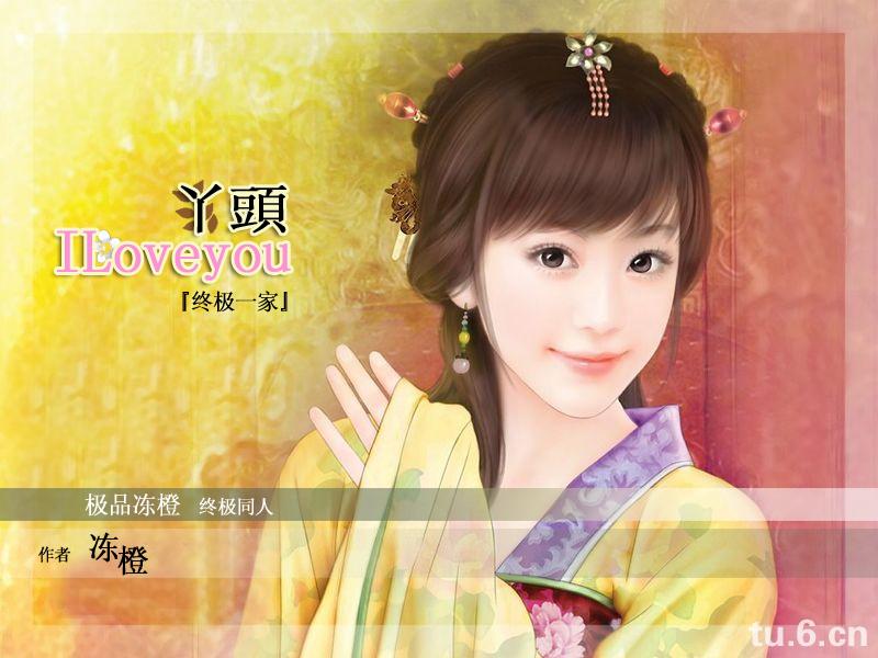 丫頭,ILoveyou『终极一家』