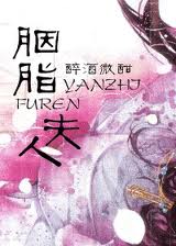 胭脂夫人