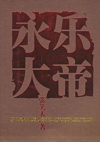永乐大帝