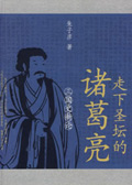 走下圣坛的诸葛亮