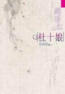 鹤顶红之杜十娘