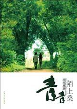 青青陌上桑(第二部分)