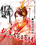 龙妃凤舞:龙王,你好坏