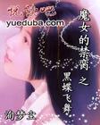 魔女的禁脔之黑蝶飞舞(一女N男)