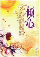 倾心