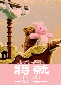 将就 完结