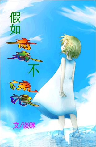假如青春不流浪