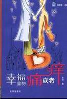 幸福里的痛或者痒