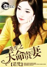 重生之天命贵妻