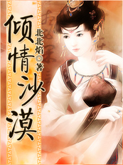 倾情沙漠