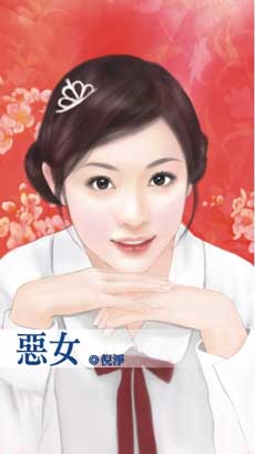 绑夫恶女