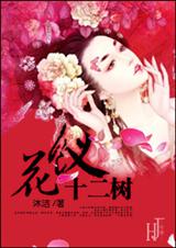 花钗十二树