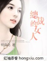 总裁的女人(完整完结+完整番外)