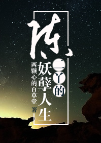 陈二丫的妖孽人生