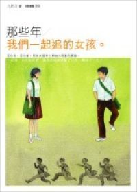 那些年我们一起追过的女孩