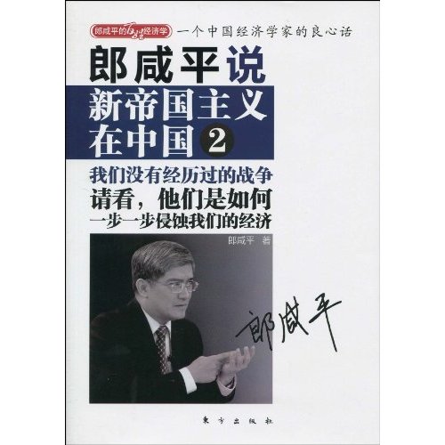 郎咸平说:新帝国主义在中国2