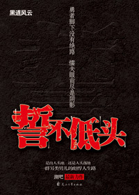誓不低头
