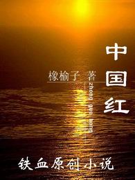 中国红