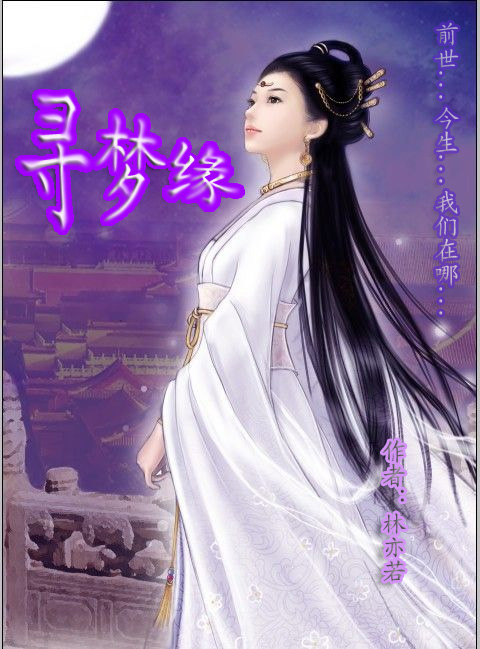 寻梦缘