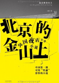 文艺圈男女夜店生活揭秘:北京的金山上(全本)