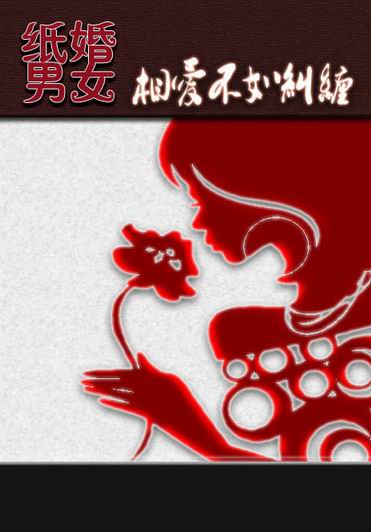 纸婚男女:相爱不如纠缠
