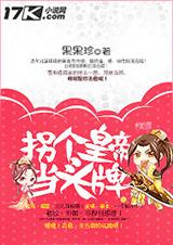 拐个皇帝当头牌